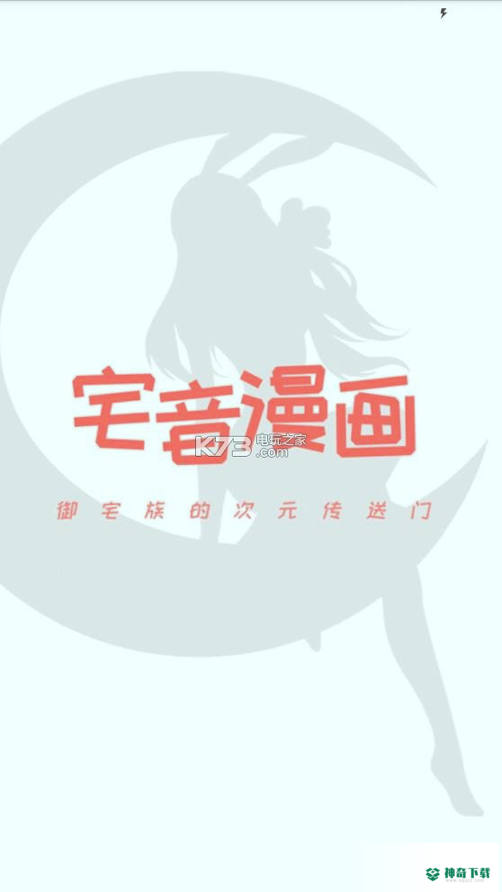 宅音漫画app下载