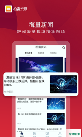 柏富资讯最新版下载