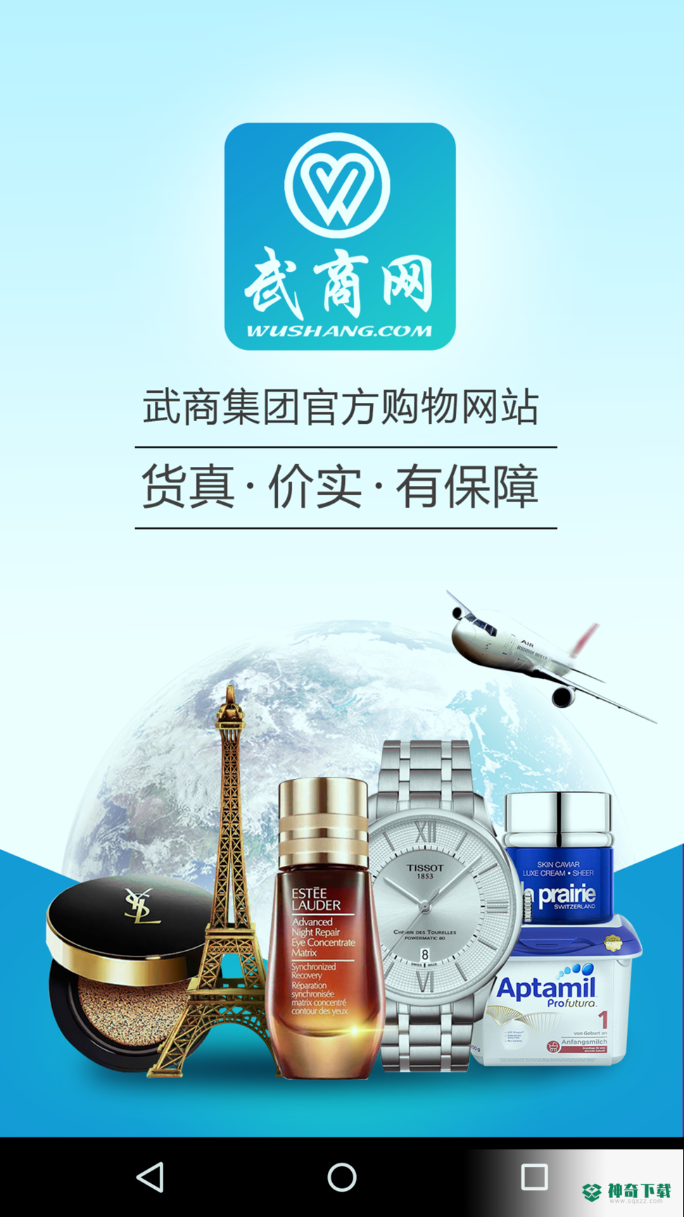武商网安卓应用下载