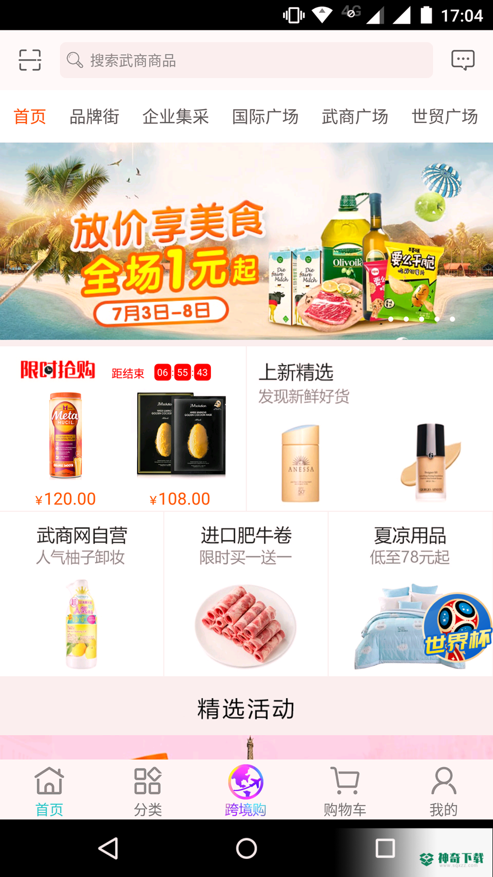 武商网安卓版下载