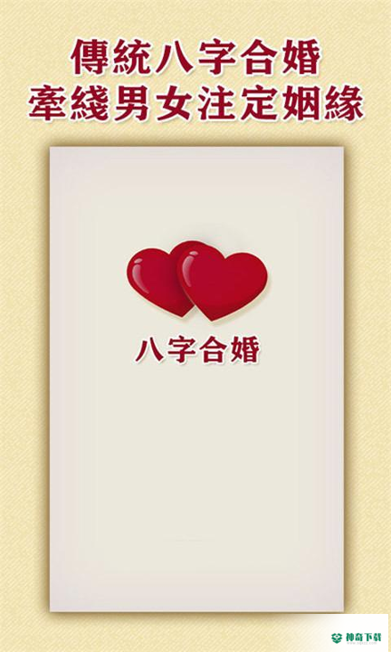 八字合婚同城爱相亲安卓下载