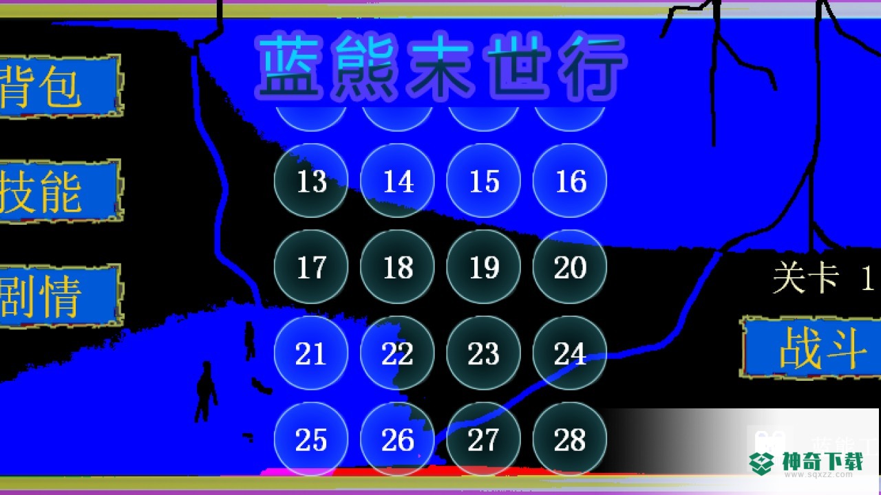蓝熊未世行免费下载
