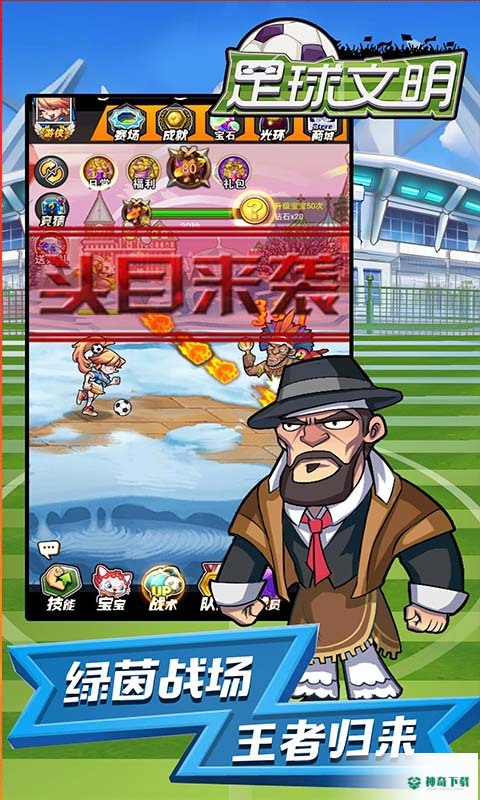 足球文明安卓手游下载