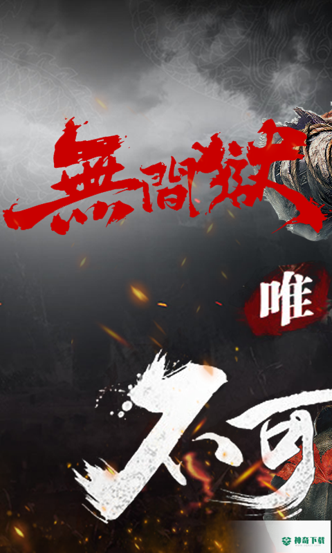 无间狱安卓游戏下载