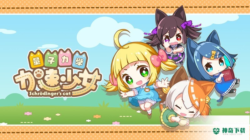 量子力学加速少女免费下载
