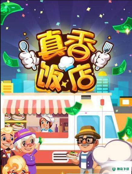 真香饭店手游下载