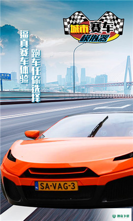 城市赛车模拟器手游下载