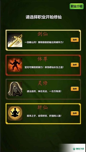 修个肝仙免费下载