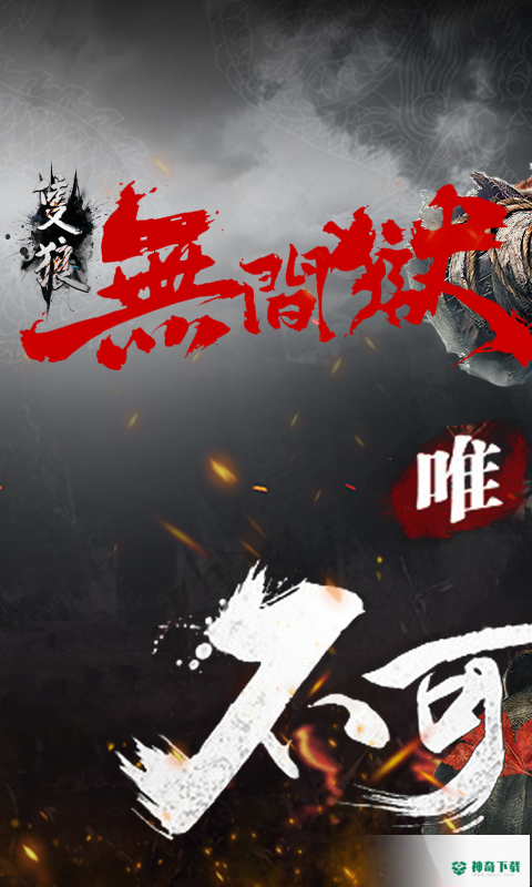 只狼无间狱手游下载