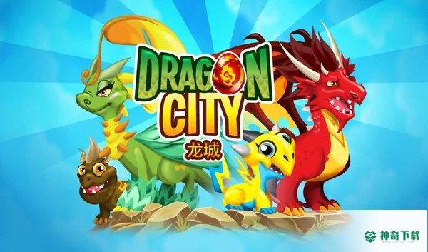 dragoncity免费下载