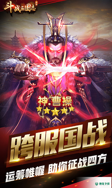 斗战三国志安卓游戏下载