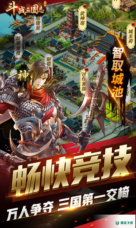 斗战三国志v1.0版下载