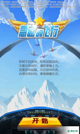 急速的飞行安卓手游下载