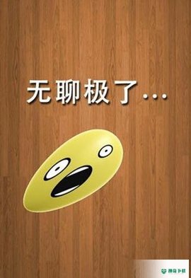解压屏幕安卓手游下载