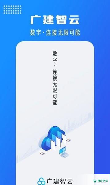 广建智云下载