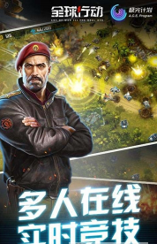 全球行动免费下载