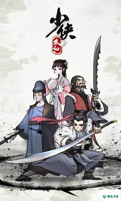 少侠太白安卓手游下载