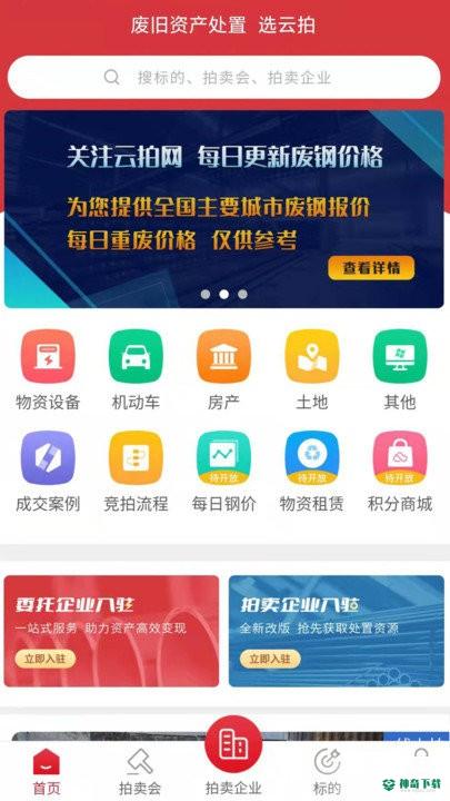 云拍网废旧物资拍卖平台安卓应用下载