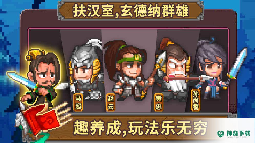 像素魏蜀吴蜀国传免费下载