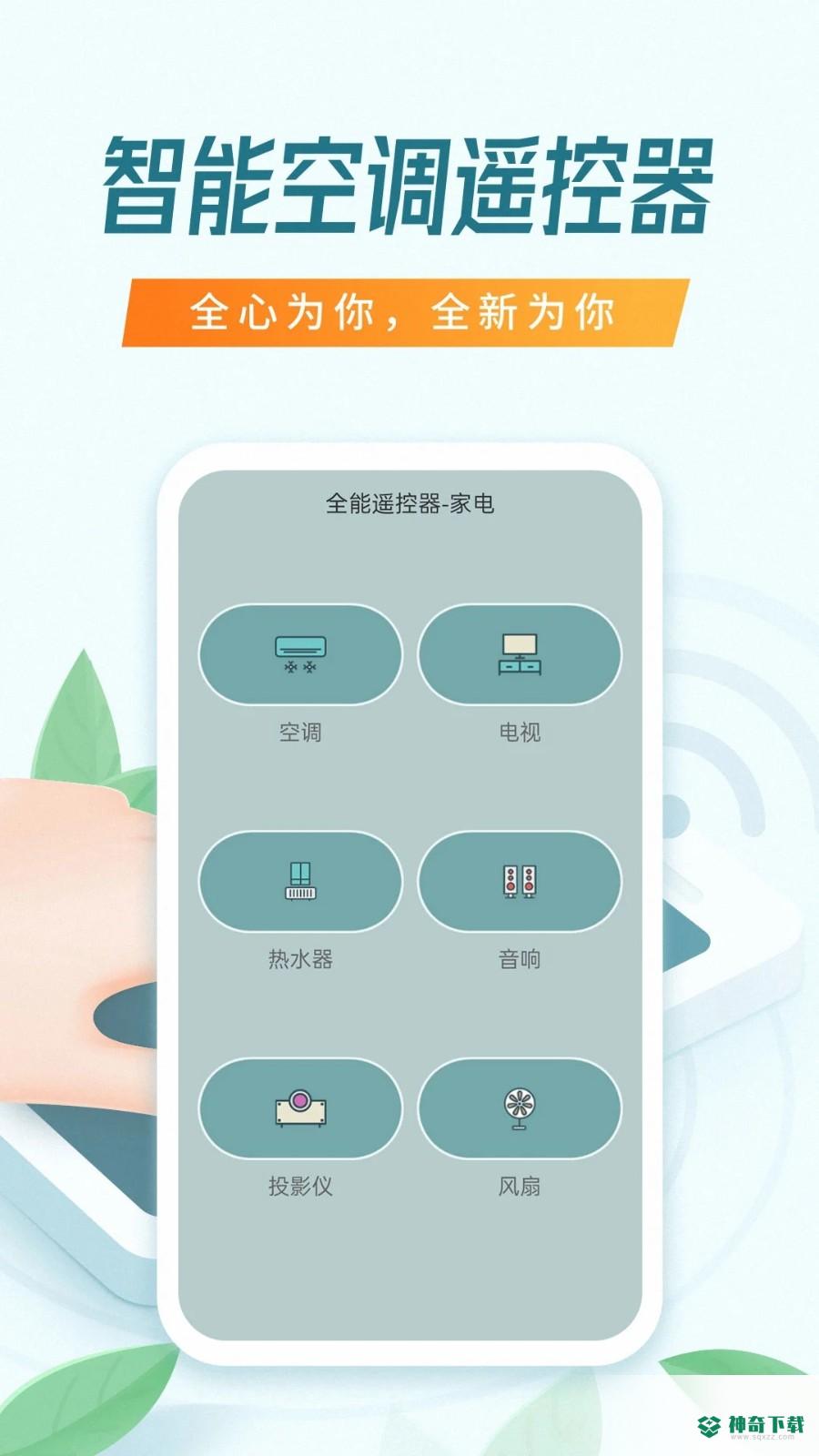 全能万能遥控器2022最新下载