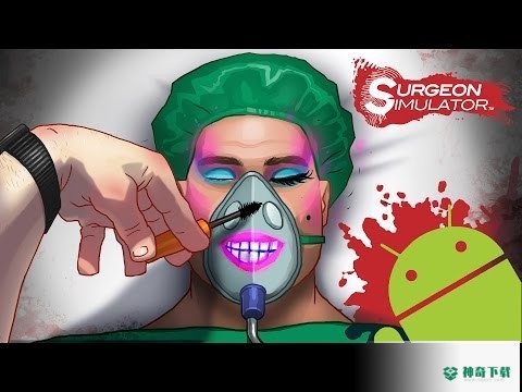 外科医生v1.4版下载