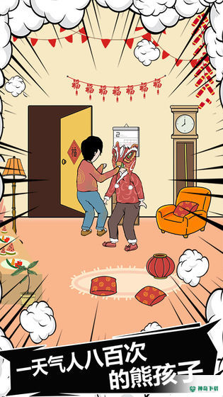 中国式熊孩子免费下载