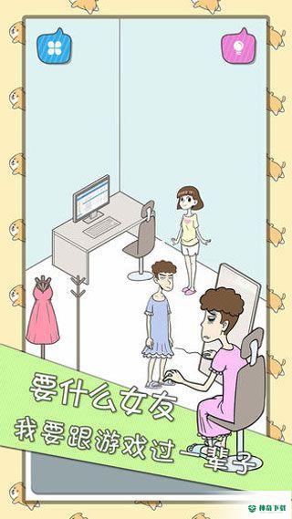 宅男不需要女朋友手游下载