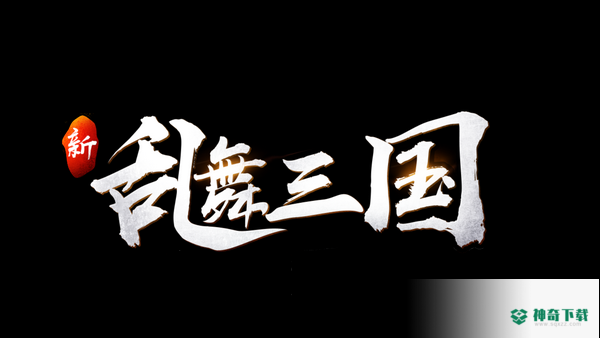 新乱舞三国手游下载