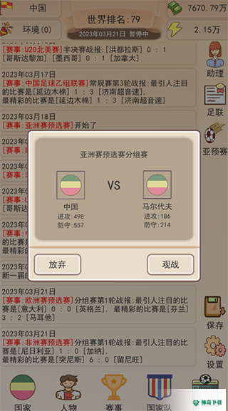 足协模拟器v1.0.0版下载