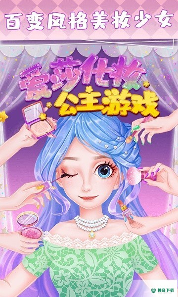 爱莎化妆公主免费下载