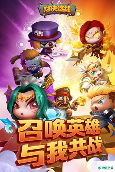 对决连线v1.0.3版下载