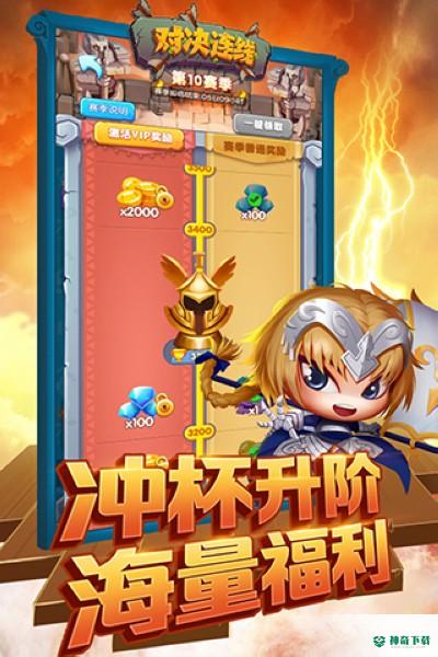 对决连线免费下载