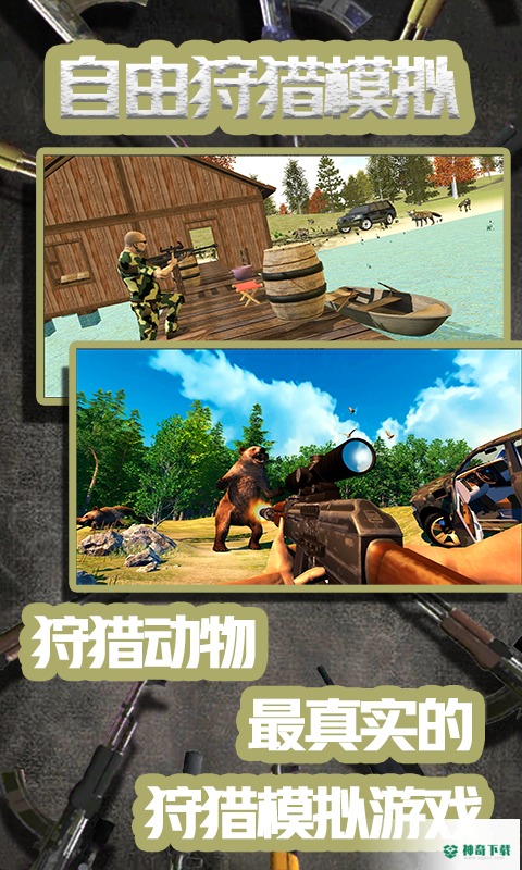 自由狩猎模拟3D手游下载