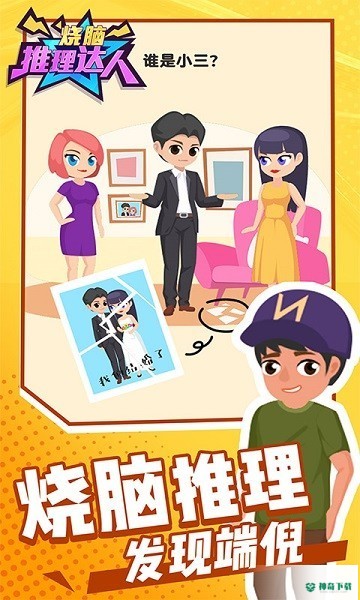 烧脑推理达人