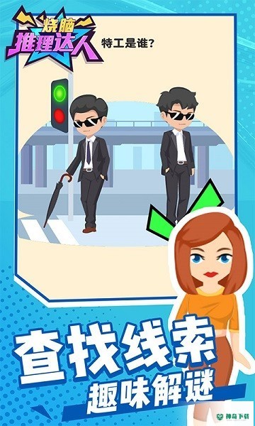 烧脑推理达人v1.0.2版下载