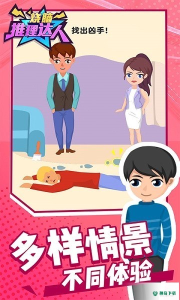 烧脑推理达人免费下载