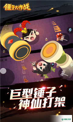 锤子大作战安卓游戏下载