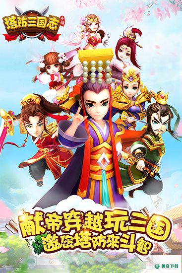 塔防三国志Ⅱ手游下载