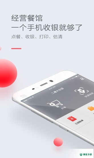 二维火收银APP下载