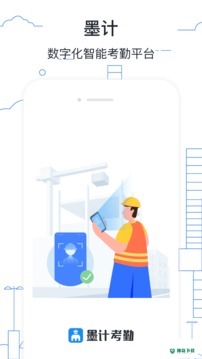 墨计考勤app下载