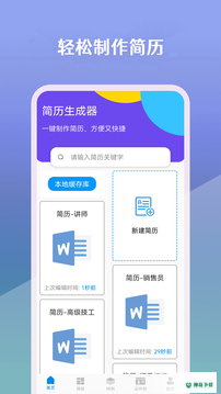 简历生成器app下载