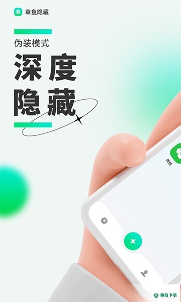 章鱼隐藏安卓版下载