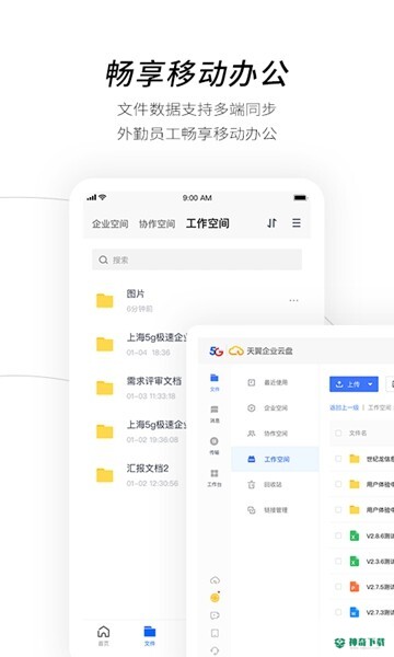 天翼企业云盘安卓软件下载