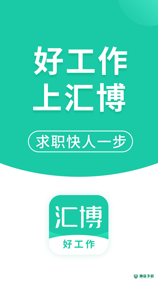 汇博人才网安卓版下载