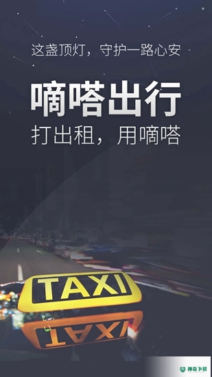 滴答出行安卓应用下载