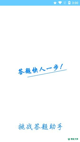 挑战答题助手安卓版下载