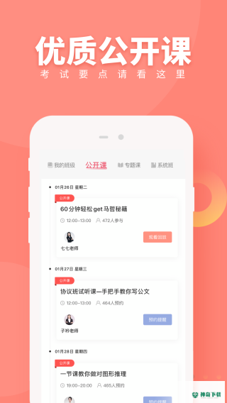 公务员随身学app下载