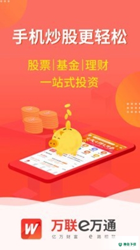 万联e万通安卓版下载