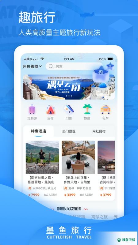 墨鱼旅行安卓版下载