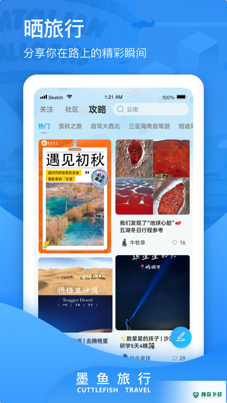 墨鱼旅行安卓下载